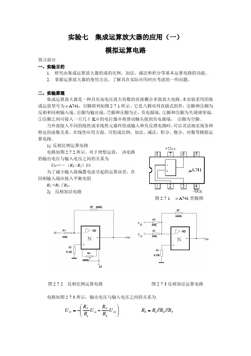 实验二集成运算放大器的应用模拟运算 (1)