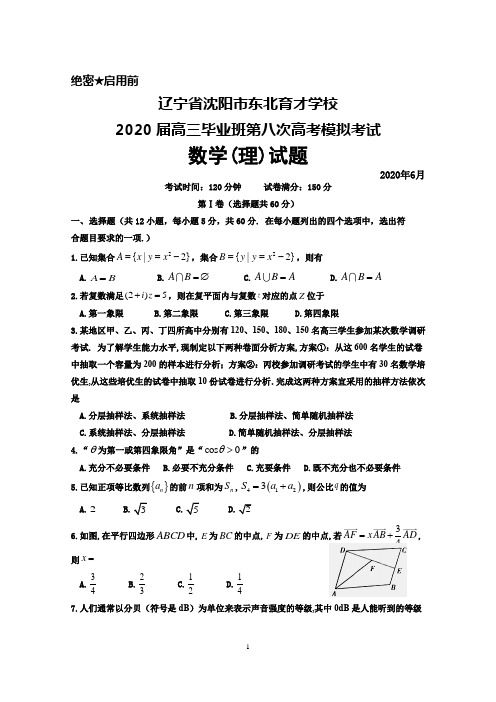 2020年6月辽宁省沈阳市东北育才学校2020届高三毕业班第八次高考模拟考试数学(理)试题及答案