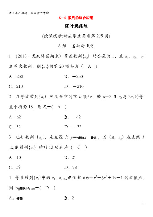 2020年高考数学一轮总复习第五章数列5-5数列的综合应用课时规范练理(含解析)