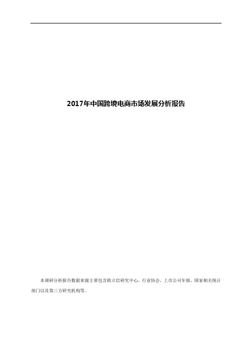 2017年中国跨境电商市场发展分析报告