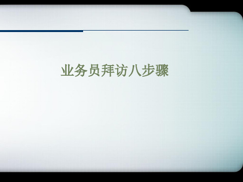 客户拜访及沟通技巧培训