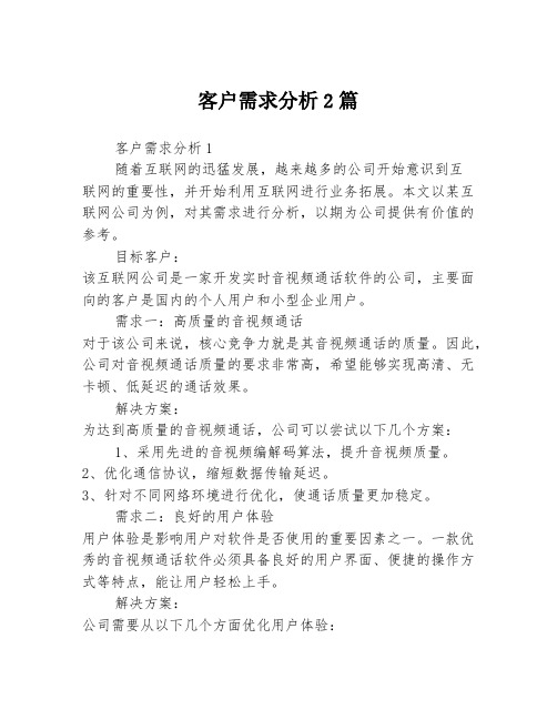 客户需求分析2篇