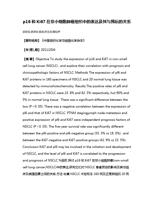 p16和Ki67在非小细胞肺癌组织中的表达及其与预后的关系