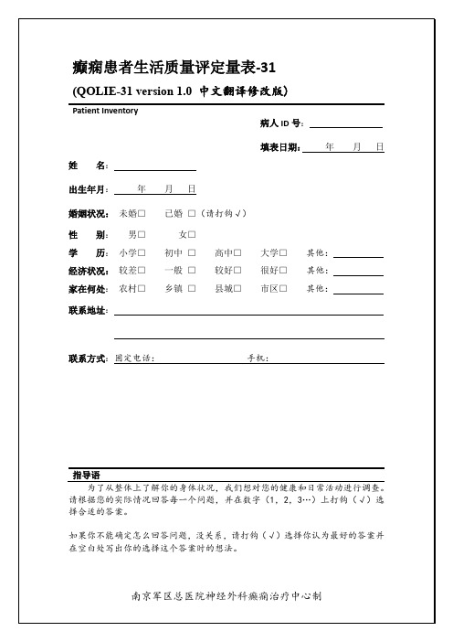 癫痫患者生活质量评定量表(QOLIE-31)_中文版