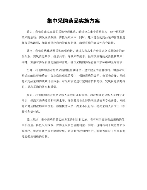 集中采购药品实施方案