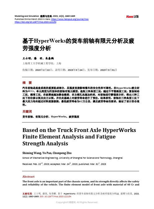 基于HyperWorks_的货车前轴有限元分析及疲劳强度分析