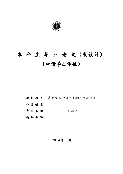 基于STM32单片机的万年历设计毕业设计论文2