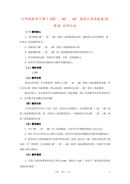 九年级数学下册1.230°、45°、60°角的三角函数值(3)教案 北师大版