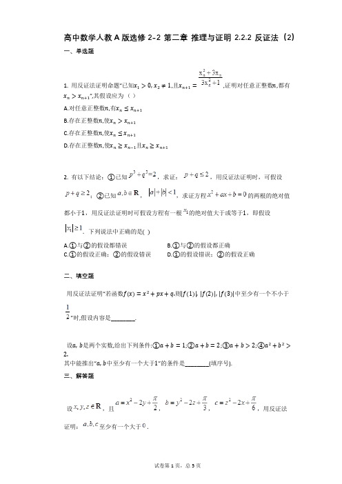 高中数学人教A版选修2-2_第二章_推理与证明_222_反证法(有答案)