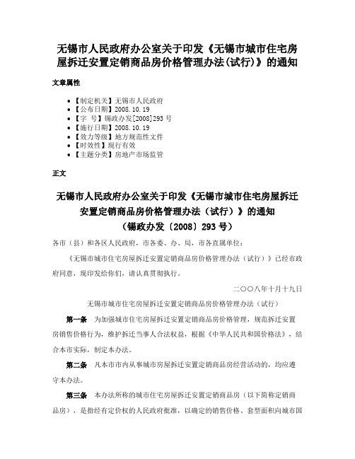 无锡市人民政府办公室关于印发《无锡市城市住宅房屋拆迁安置定销商品房价格管理办法(试行)》的通知