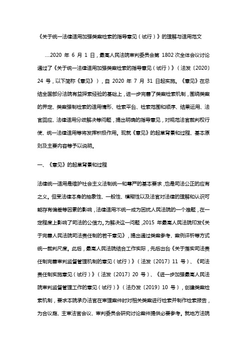 《关于统一法律适用加强类案检索的指导意见(试行)》的理解与适用范文