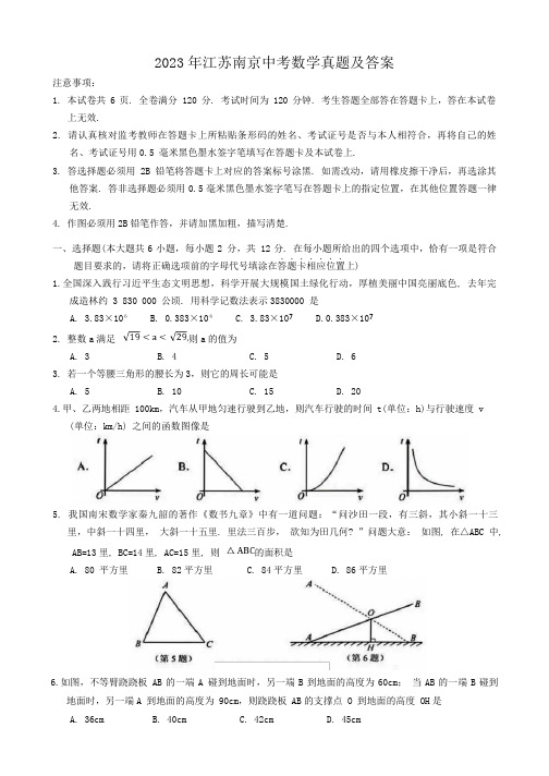 2023年江苏南京中考数学真题及答案