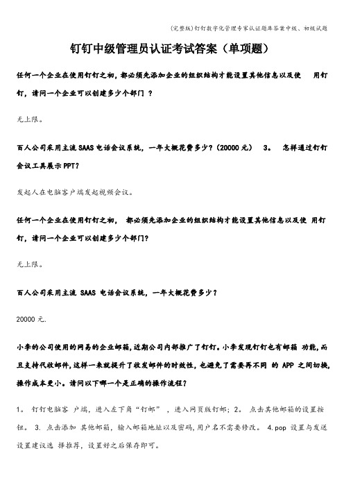 (完整版)钉钉数字化管理专家认证题库答案中级、初级试题