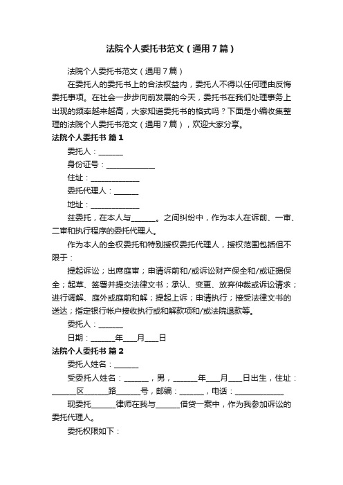 法院个人委托书范文（通用7篇）