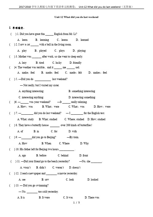 2017-2018学年人教版七年级下英语单元检测卷： Unit 12 What did you do