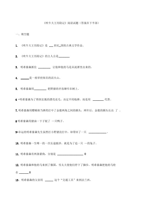 吹牛大王历险记阅读考题含答案解析