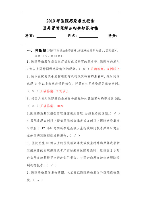 医院感染暴发报告及处置管理规范试题及答案【精】