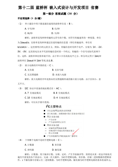 蓝桥杯嵌入式12省赛客观题含解析