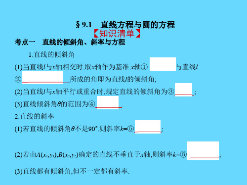 高中数学直线方程与圆的方程