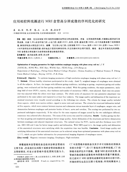 应用相控阵线圈进行MRI食管高分辨成像的序列优化的研究