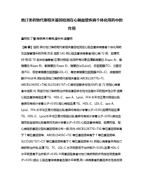 他汀类药物代谢相关基因检测在心脑血管疾病个体化用药中的作用