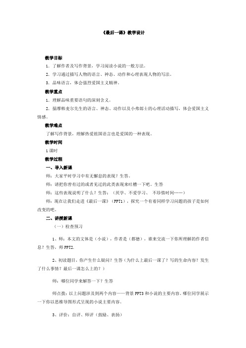 初中语文_最后一课教学设计学情分析教材分析课后反思