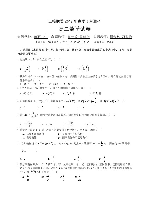 三校联盟2019年春季3月联考(理科试卷及答案)