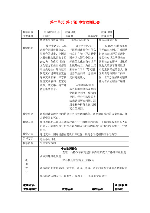 2015-2016学年九年级历史上册教案第5课《中古欧洲社会》(人教版)