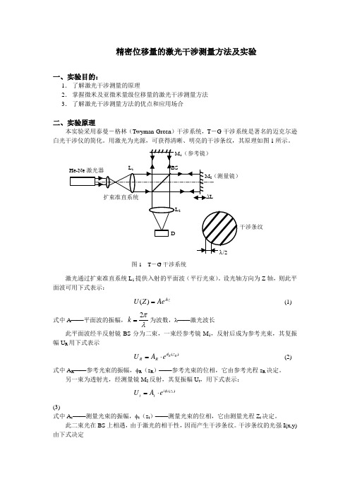 精密位移量的激光干涉测量方法及实验