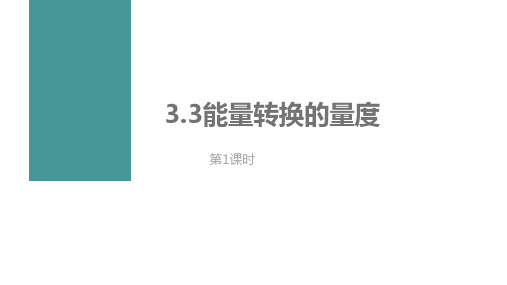 3.3.1能量转化的量度 课件  浙教版科学九年级上册