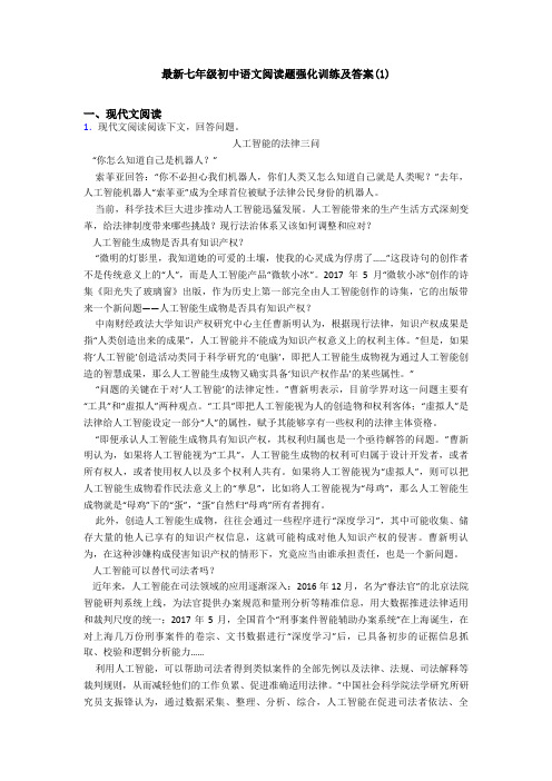 最新七年级初中语文阅读题强化训练及答案(1)