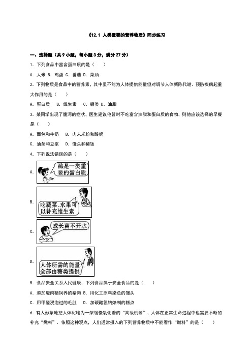 人教版九年级化学下册《12.1 人类重要的营养物质》同步练习