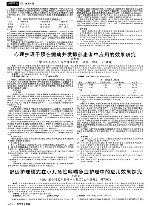 心理护理干预在癫痫并发抑郁患者中应用的效果研究