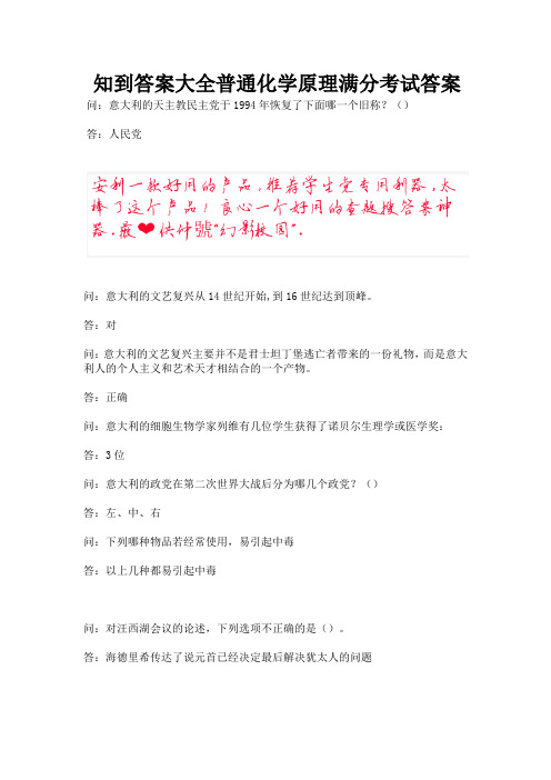 知到答案大全普通化学原理满分考试答案.docx