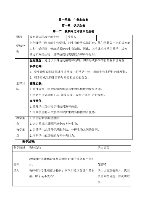 人教版(2024新板)七年级生物上册第一单元第一章第一节《观察周边环境中的生物》教案