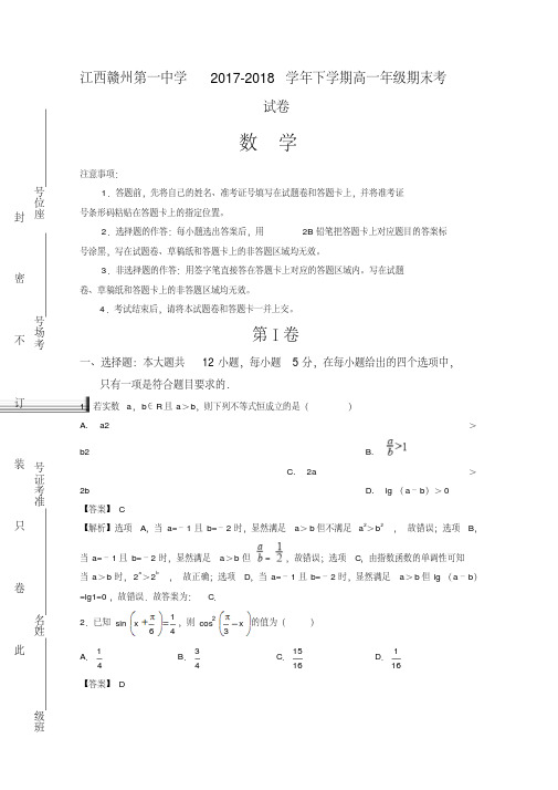 江西赣州第一中学2017-2018学年高一下学期期末考试数学试题含解析