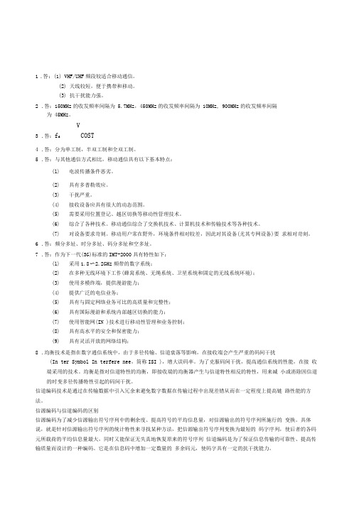 移动通信书习题答案西安电子科技大学出版社第二版章坚武编)