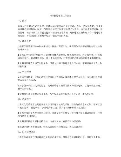 网球教练年度工作计划