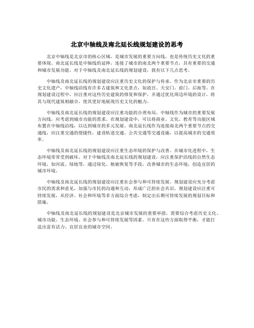 北京中轴线及南北延长线规划建设的思考