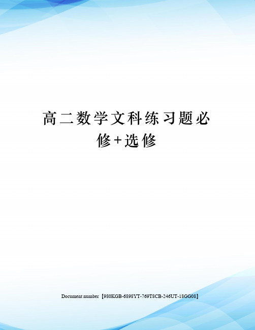 高二数学文科练习题必修+选修