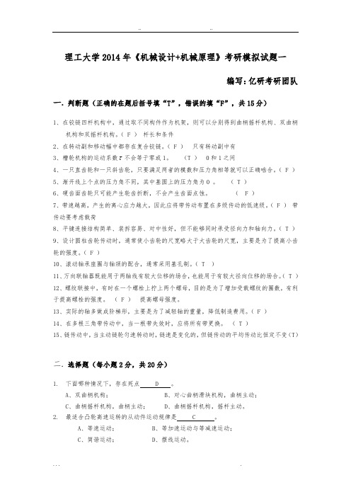 武汉理工大学[机械设计+机械原理]试卷与答案