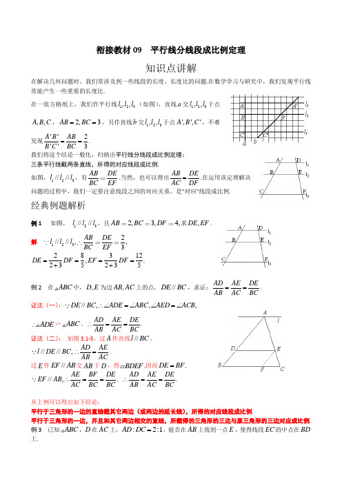 衔接教材09 平行线分线段成比例定理(解析版)