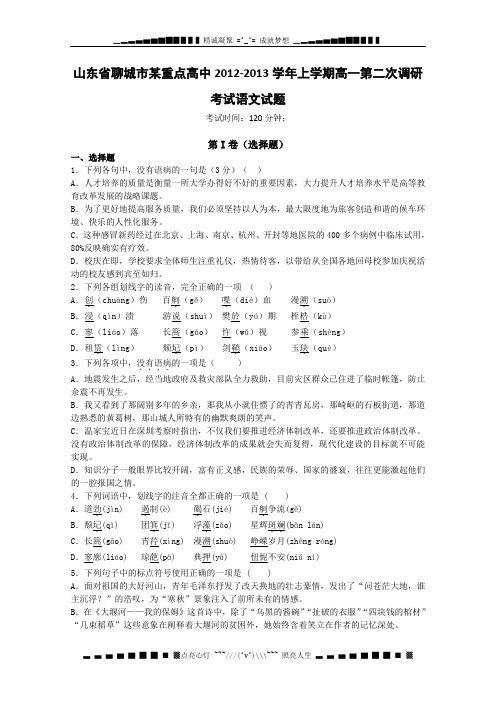 山东省聊城市某重点高中2012-2013学年高一上学期第二次调研考试语文试题