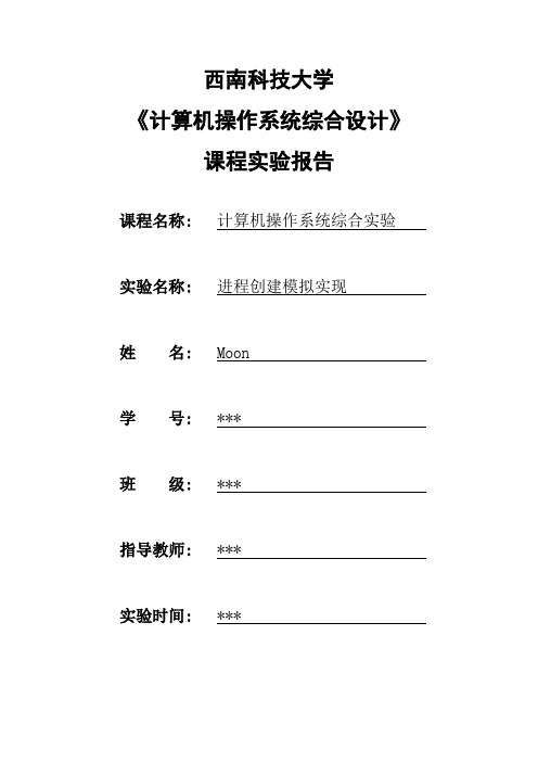 计算机操作系统实验一进程创建模拟实现