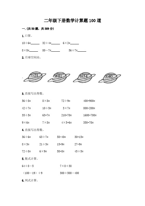 二年级下册数学计算题100道精品(完整版)