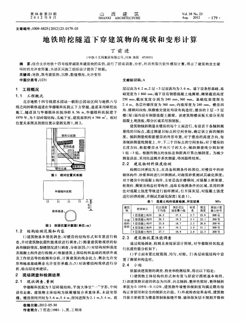 地铁暗挖隧道下穿建筑物的现状和变形计算