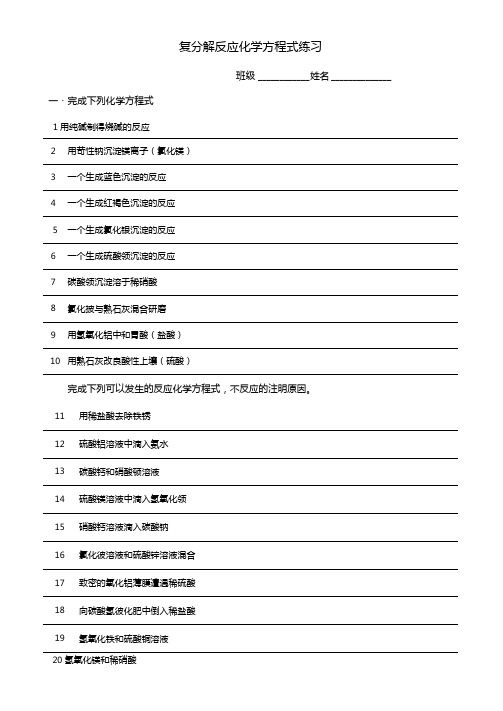 复分解反应方程式练习0328