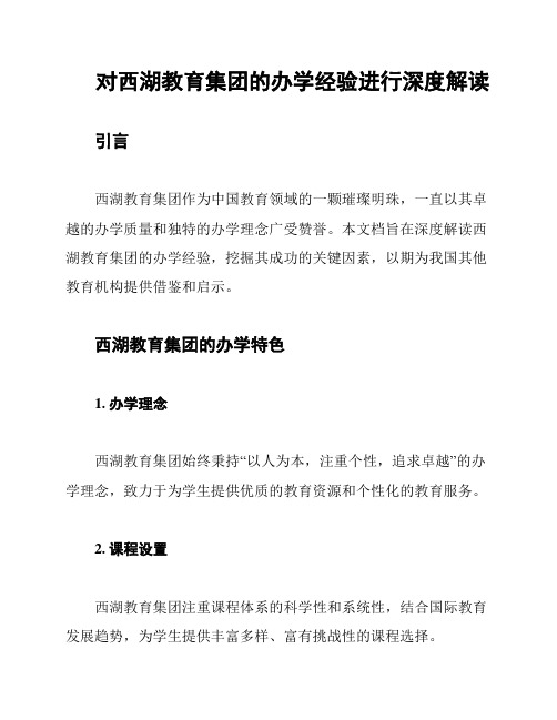 对西湖教育集团的办学经验进行深度解读