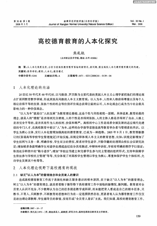 高校德育教育的人本化探究