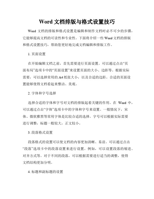 Word文档排版与格式设置技巧